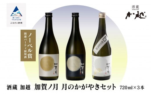 加賀ノ月 月のかがやきセット(720ml×3本)満月・月光・百万石乃白 日本酒 純米吟醸 純米大吟醸