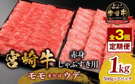【3回定期便】宮崎牛 モモ or ウデ 赤身しゃぶすき用1kg_M299-T004-3-2
