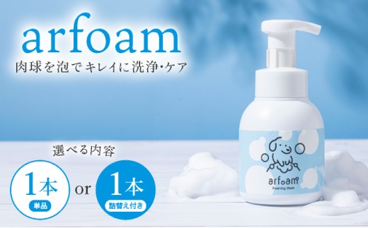 [選べる内容]arfoam(アルフォｰム)300ml 詰替えセット|肉球洗浄 肉球 耳洗浄 耳掃除 ケア 犬の ケア用品 ペット 犬 猫 ペット用 犬用 愛犬用 洗浄 国内製造 泡 泡シャンプー お散歩後 舐めても安心 日本製 国産
