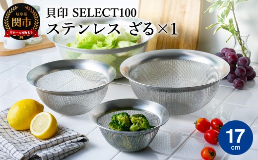 貝印 SELECT100 ざる 17cm 000DF5006 セレクト100 関市 ザル キッチンツール 料理 刃物 おしゃれ 便利 2024815 - 岐阜県関市