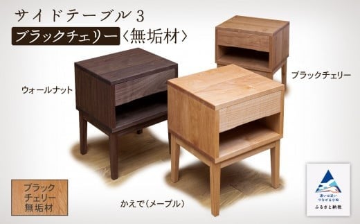 サイドテーブル3　ブラックチェリー無垢材 