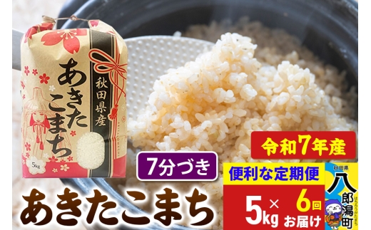 《定期便6ヶ月》【新米】 あきたこまち 5kg【7分づき】令和7年産 秋田県産 こまちライン