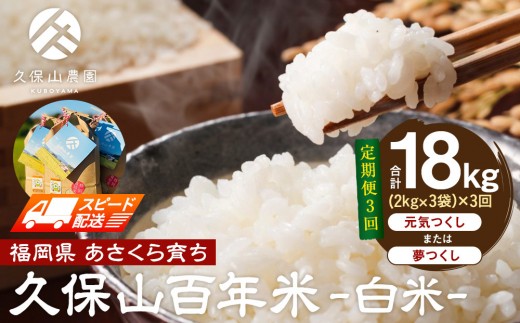 [特別栽培米]久保山百年米-白米(2kg×3袋)計6kg[定期便3回][精米 お米 米 ご飯 ごはん ブランド 減農薬 減化学肥料 元気つくし 夢つくし 小分け 包装 ギフト 贈答用 プレゼント 食品 ふるさと納税 炊飯 炊飯器 福岡 福岡県産 筑前 筑前町 ]