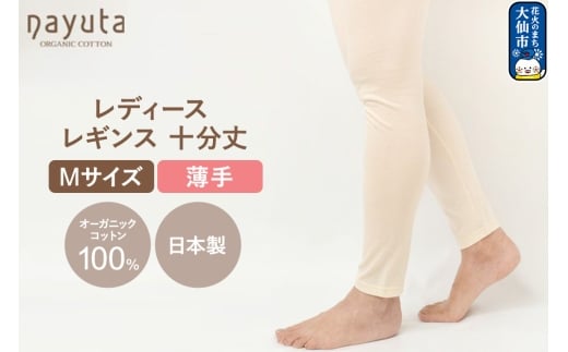 nayuta オーガニックコットン レディース レギンス 十分丈【M】 秋田県 大仙市