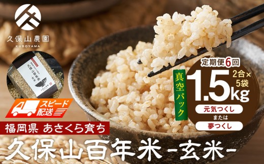 【特別栽培米】久保山百年米‐玄米-真空パック(2合×5袋)計1.5kgギフトにオススメ!【定期便6回】【精米 お米 米 ご飯 ごはん ブランド 減農薬 減化学肥料 元気つくし 夢つくし 小分け 包装 真空 真空パック ギフト 贈答用 プレゼント 食品 ふるさと納税 炊飯 炊飯器 福岡 福岡県産 筑前 筑前町 】 2292902 - 福岡県筑前町