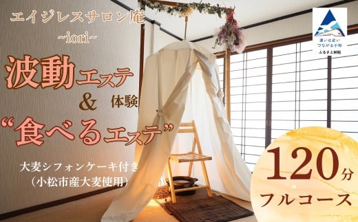 波動エステ体験&“食べるエステ"大麦シフォンケーキ付き(小松市産大麦使用)120分フルコース 美容 オーガニック スイーツ チケット 小松市 石川県[エイジレスサロン庵~iori~]