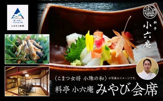 割烹 食事 和食 こまつ女将 小珠の和《料亭　小六庵》みやび会席（2名1組）