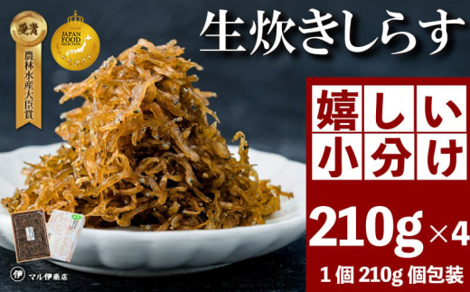 生炊きしらす 贈答用 選べる 210g×4 冷凍 しらす つくだ煮 佃煮 ごはんのお供 しらす ごはん 米 おつまみ しらす しらすごはん お茶漬け おにぎり 海鮮 小魚 丼 お弁当 朝食 しらすおにぎり 南知多町産しらす 魚 新鮮しらす 海産物 さかな しらす 海の幸 ギフト プレゼント しらす 人気 おすすめ 愛知県 南知多町 1496313 - 愛知県南知多町