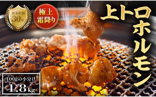 極上 霜降り 上トロホルモン 1.8kg 秘伝のタレ付き | 国産 上トロホルモン 霜降り ホルモン 冷凍 真空パック 家庭用 ホルモンうどん 八島丹山 京都 舞鶴