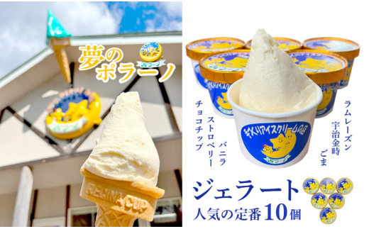 《ポラーノ》 ジェラート 詰め合わせ 定番 10個 セット 行列ができる 人気店 ジェラート屋さん 【アイス ジェラート 手作り 詰め合わせ 菓子 アイスクリーム gelato icecream 】 