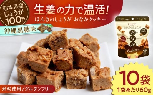 ほんきのしょうが おなかクッキー 沖縄黒糖味10袋セット[ジンジベル] [AYAD017]