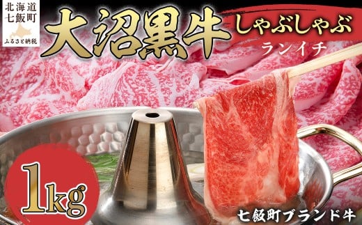大沼黒牛しゃぶしゃぶ（ランイチ1kg） 【ふるさと納税 人気 おすすめ ランキング 北海道ブランド牛 大沼黒牛 黒毛和牛 冷凍 しゃぶしゃぶ ランイチ おいしい 北海道 七飯町】 NAM028