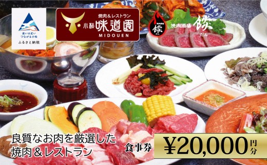 食事券 チケット 焼肉 【老舗の焼肉屋】《小松味道園・焼肉酒場餤》2万円分共通お食事券 (5000円×4枚）