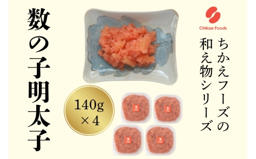 数の子明太（140g×4個セット）【ちかえフーズ】_HA1666