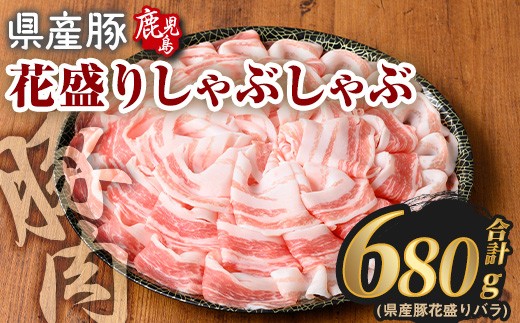 花盛りしゃぶしゃぶセット(合計680g、 バラ／鹿児島県産豚) 豚肉 国産 花盛り【Rana】A888 2292573 - 鹿児島県曽於市