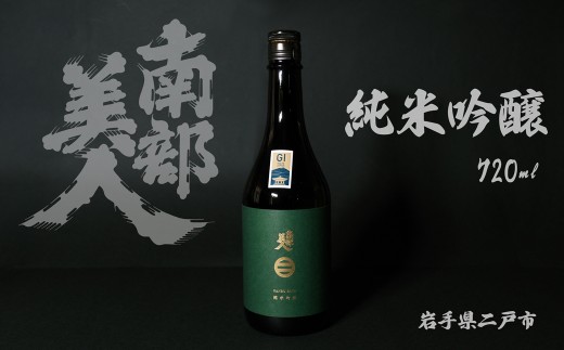 【南部美人】純米吟醸 720ml 化粧箱入 ／お酒 酒 日本酒 アルコール ギフト お取り寄せ 飲み比べ 贈答品 2161210 - 岩手県二戸市