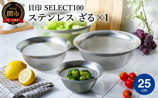 貝印 SELECT100 ざる 25cm 000DF5004 セレクト100 関市 ザル キッチンツール 料理 刃物 おしゃれ 便利 2024813 - 岐阜県関市