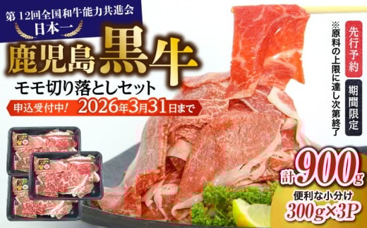 （J-1901）鹿児島黒牛モモ切り落としセット（計900g）【2026年3月お届け】　K127-017_03 2305302 - 鹿児島県鹿児島市