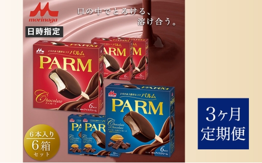 109.【定期便3ケ月】PARM（パルム）チョコレート（マルチ）6本入/チョコレート&チョコレート～厳選カカオ仕立て～ 6本入×各3箱　計36本 [№5812-0723] 2292482 - 静岡県裾野市