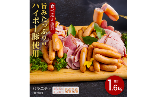 豚肉 ハム・ソーセージ食べ比べ 1.6kg | 携帯の電波も届かない環境で育った旨みたっぷりのハイポー豚 ハム ソーセージ 食べ比べ 豚 肉 お肉 ※配送不可:離島 1854691 - 山口県阿武町