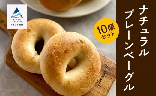ナチュラルプレーンベーグル 10個セット 冷凍便 パン[Bikke]石川県 小松市 北陸