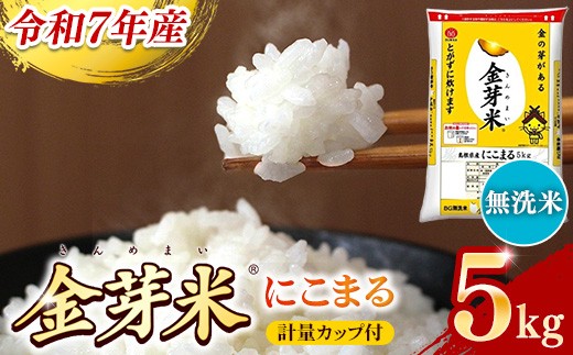 BG無洗米・金芽米にこまる 5kg 計量カップ付き【令和7年産 時短 健康 うまみ 甘み 栄養 おいしい やわらかい ふっくら ビタミン ミネラル 島根県 安来市】【価格改定】 227127 - 島根県安来市