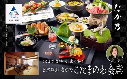 割烹 食事 和食 こまつ女将 小珠の和《日本料理　なか乃》こたまのわ会席（2名1組）