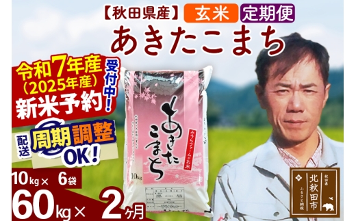 ※令和7年産 新米予約※《定期便2ヶ月》秋田県産 あきたこまち 60kg【玄米】(10kg袋) 2025年産 お届け時期選べる お届け周期調整可能 隔月に調整OK お米 みそらファーム