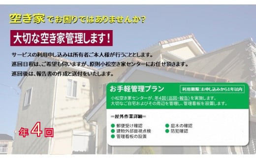 [小松市内]空き家管理サービス お手軽プラン(年4回 屋外のみ) 小松市空き家相談センター