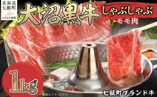 大沼黒牛しゃぶしゃぶ（モモ肉1kg） 【ふるさと納税 人気 おすすめ ランキング 北海道ブランド牛 大沼黒牛 黒毛和牛 冷凍 しゃぶしゃぶ モモおいしい 北海道 七飯町】 NAM026
