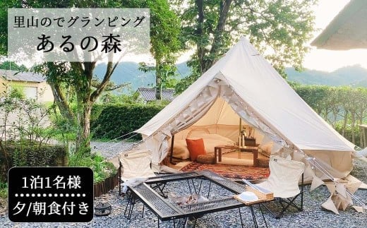 里山でグランピング Aru no mori 宿泊券 夕食付き 1254827 - 岡山県西粟倉村