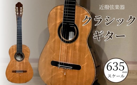クラシックギター (635mmスケール) 弦楽器 一点物 単板 漆 うるし 天然素材 石川県 小松市 【近撥弦楽器】 2257268 - 石川県小松市