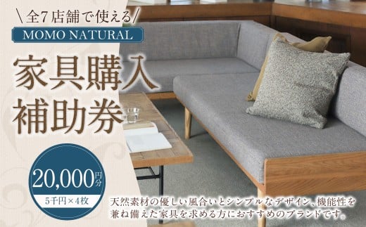 [MOMO NATURAL] 全7店舗で使える 家具補助券 2万円分 / チケット 補助券 金券 家具 日用品 雑貨 インテリア 新生活 天然素材 椅子 ソファ 机 テーブル 棚 収納 照明