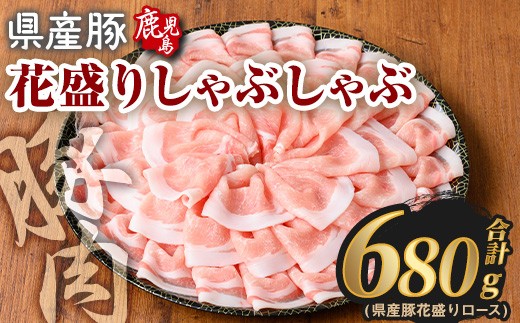 花盛りしゃぶしゃぶセット(合計680g、 ロース／鹿児島県産豚) 豚肉 国産 花盛り【Rana】A889 2292572 - 鹿児島県曽於市