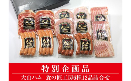 DB92：AA19＜大山ハム＞食の匠工房6種12品詰合せ（大山ブランド会） 1519857 - 鳥取県日吉津村