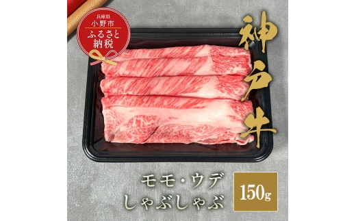 【和牛セレブ】神⼾⽜しゃぶしゃぶ（モモ ・ ウデ）150g / 神戸ビーフ BBQ 牛肉 冷凍 ブランド牛 兵庫県 小野市 2294234 - 兵庫県小野市