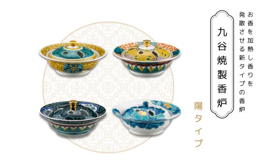 九谷焼製香炉 陽タイプ