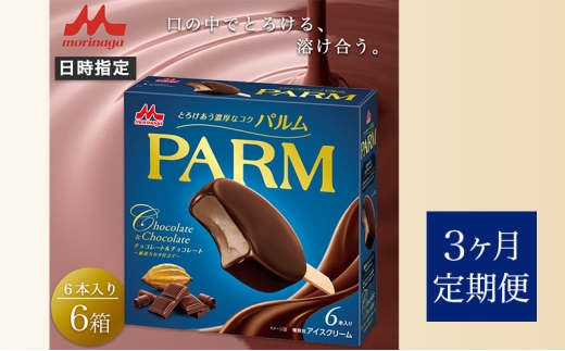 107.【定期便3ケ月】PARM（パルム）チョコレート＆チョコレート～厳選カカオ仕立て～6本入　6箱　計36本 [№5812-0721] 2292480 - 静岡県裾野市
