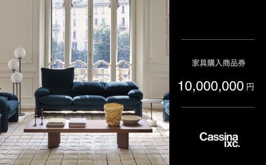カッシーナ・イクスシー 1000万円商品券 | Cassina ixc. 家具購入商品券 商品チケット