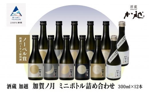 [酔いを楽しむ] 加賀ノ月 ミニボトル詰合せ (300ml×12本)