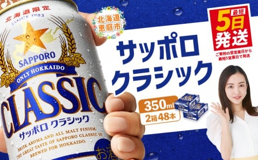 サッポロビール サッポロ ビール クラシック サッポロクラシック 350ml 350 24本 48本 2箱 北海道限定 生ビール 晩酌 おつまみ 晩餐 お酒 酒 麦芽 北海道工場 北海道 ふるさと納税 恵庭市 恵庭【30006101】