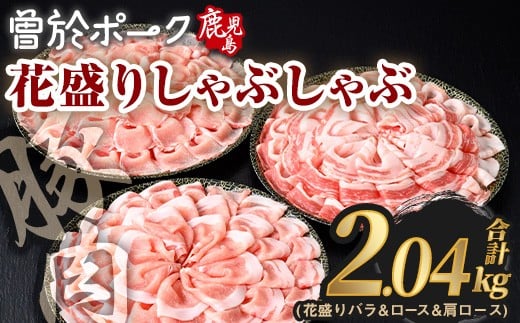 花盛りしゃぶしゃぶセット(合計2.04kg、 バラ&ロース&肩ロース/曽於ポーク) 豚肉 国産 花盛り[Rana]