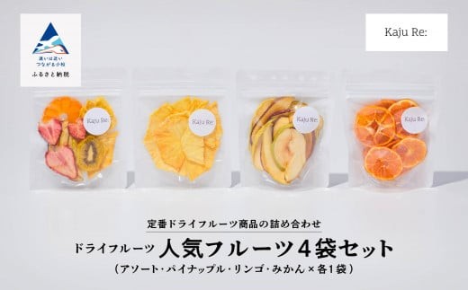 Kaju Re:人気のフルーツ4袋セット ドライフルーツ りんご パイナップル キウイ みかん 苺