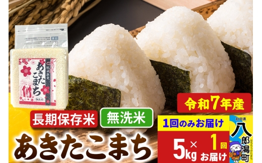 [新米] あきたこまち 長期保存米 5kg[無洗米]令和7年産 秋田県産 こまちライン
