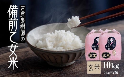 【先行予約】令和7年産 石原果樹園の備前乙女米 玄米 10kg ( 5kg×2袋 ） お米 ライス 乳酸菌栽培 岡山県