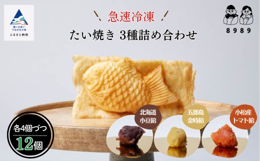 【天然素材とサクサク生地が自慢】たい焼き　3種詰め合わせ《4個×3種類　計12個》