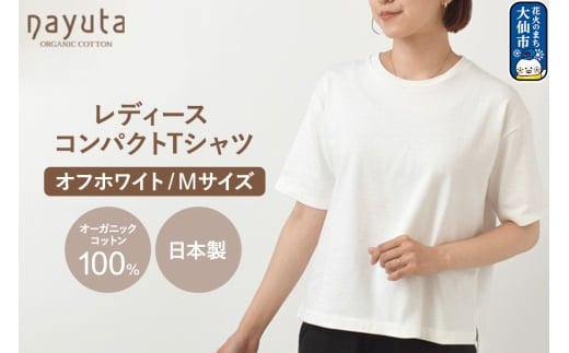 nayuta オーガニックコットン レディース コンパクトTシャツ HW10／1 オフホワイト【M】 秋田県 大仙市