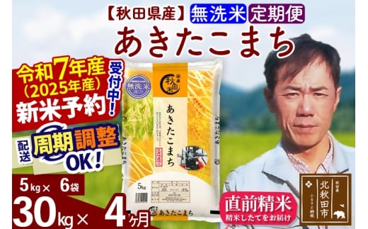 ※令和7年産 新米予約※《定期便4ヶ月》秋田県産 あきたこまち 30kg【無洗米】(5kg小分け袋)  2025年産 お届け時期選べる お届け周期調整可能 隔月に調整OK お米 みそらファーム