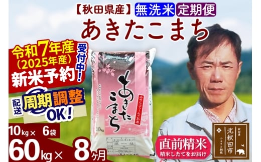 ※令和7年産 新米予約※《定期便8ヶ月》秋田県産 あきたこまち 60kg【無洗米】(10kg袋) 2025年産 お届け時期選べる お届け周期調整可能 隔月に調整OK お米 みそらファーム
