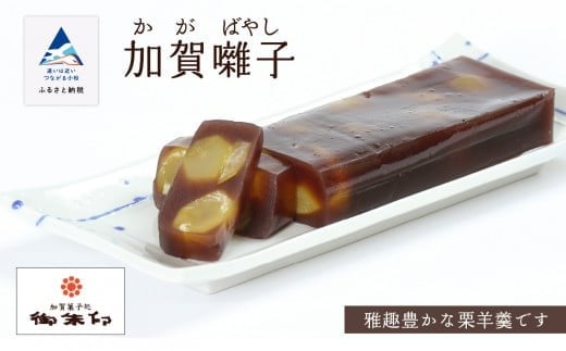 ようかん 羊かん 栗[風味豊かな羊羹]加賀囃子 1竿
